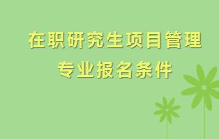 在职研究生项目管理专业报名条件