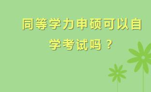 在职研究生同等学力申硕可以自学考试吗？