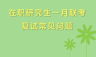 在职研究生一月联考复试常见问题