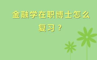 金融学在职博士怎么复习？