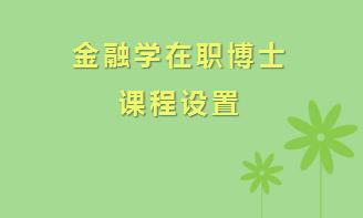 金融学在职博士有哪些课程？