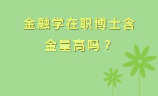 金融学在职博士含金量高吗？