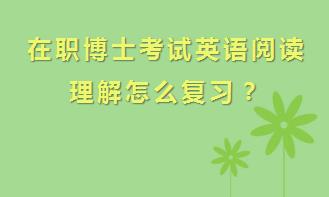 在职博士考试英语阅读理解怎么复习？