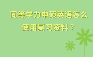 同等学力申硕英语怎么使用复习资料？