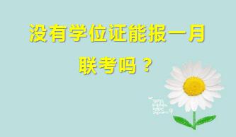 没有学位证能报一月联考吗？