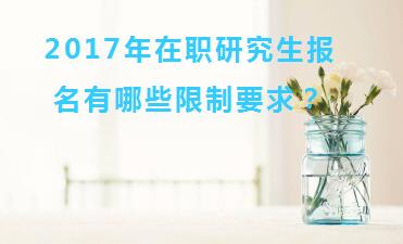 2017年在职研究生报名有哪些限制要求？