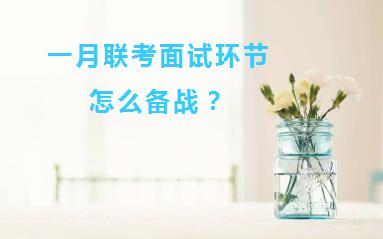 一月联考面试环节怎么备战？