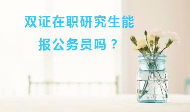 双证在职研究生和同等学力申硕一样吗？