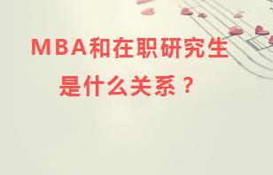 MBA和在职研究生是什么关系？