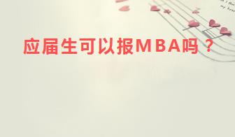 应届生可以报MBA吗？