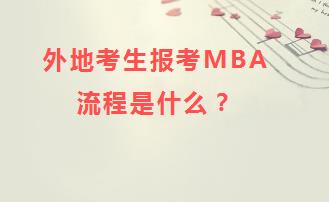 外地考生报考MBA流程是什么？