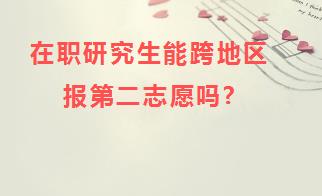 在职研究生能跨地区报第二志愿吗?