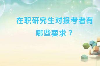 在职研究生对报考者有哪些要求？