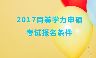 2017同等学力申硕考试报名条件