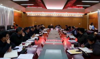 北京林业大学召开第二届全国林业硕士教指委第一次会议