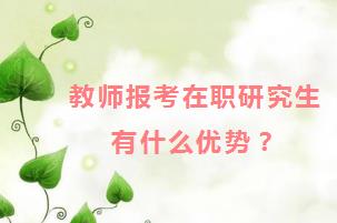 教师报考在职研究生有什么优势？