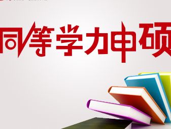 同等学力考试政策解读