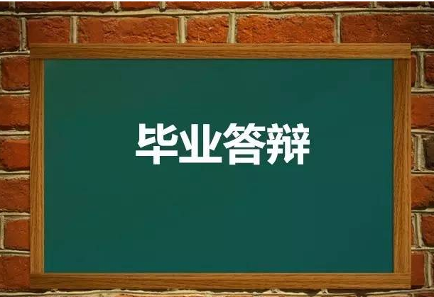 在职研究生毕业论文答辩应该注意哪些要求?