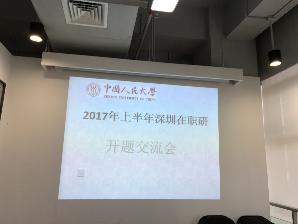 2017年上半年深圳课程研修班开题交流会