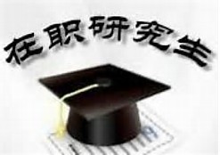 为什么这么多人选择读湖南昌大学学在职研究生