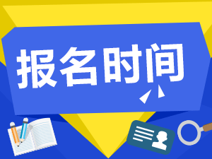 2018在职考研报名时间你还不快来了解下，莫要白首方悔读书迟！