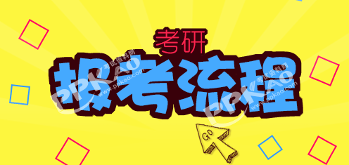 ​考研报名看这里：在职考研流程区别最直观展示