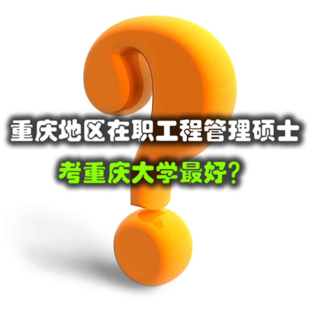 ​重庆地区在职工程管理硕士考重庆大学最好？