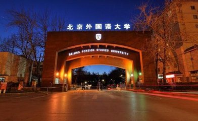 申硕指南：北京外国语大学在职研究生报名条件有哪些?