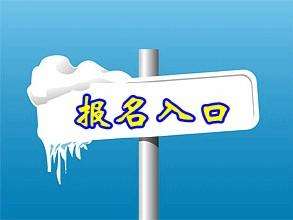 正式报名：2018年在职研究生怎么报名?