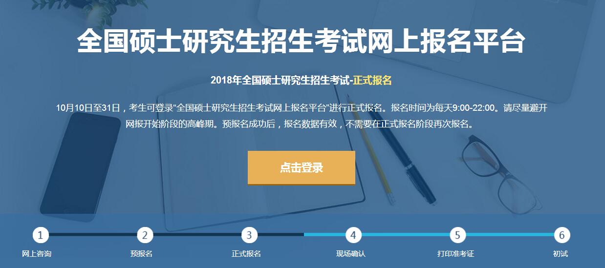 正式报名官方入口-2018年全国研究生考试