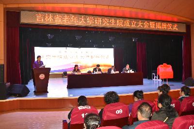 吉林省老年大学举办研究生院成立大会暨揭牌仪式