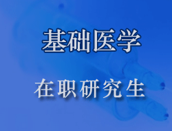 基础医学在职研究生应满足哪些报考条件?