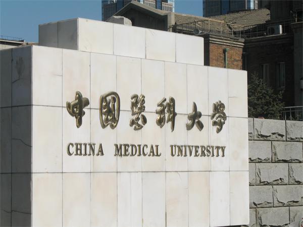 中国医科大学基础医学在职研究生的详细介绍