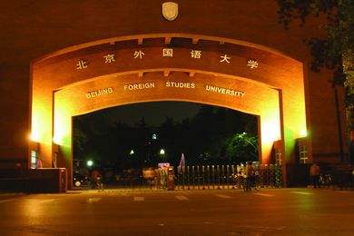 北京外国语大学新闻传播学在职研究生招生详情