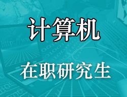 理工科类计算机在职研究生有哪些推荐院校?