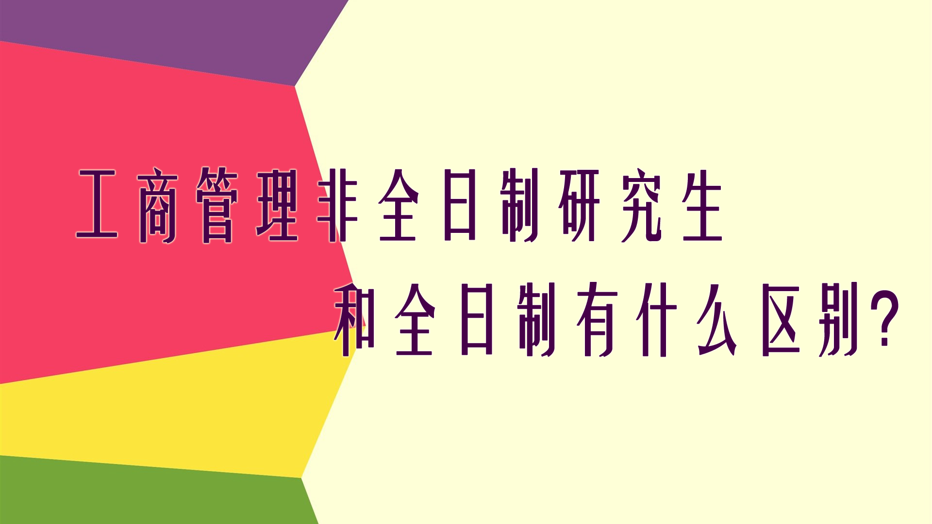 ​工商管理非全日制研究生和全日制有什么区别？