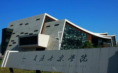 星海音乐学院2018年研究生招生考试现场确认温馨提示
