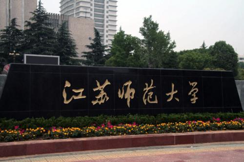 江苏师范大学2018考研现场确认时间为：2017年11月9日至11月12日