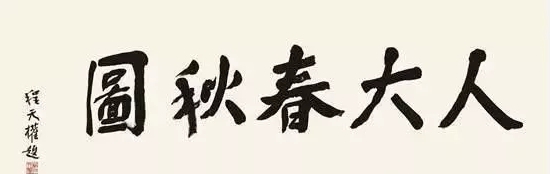 【课程调整】人力资源管理（技管专业）11月25-26日上课