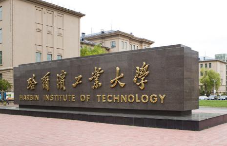 就读哈尔滨工业大学在职研究生获取什么证书?