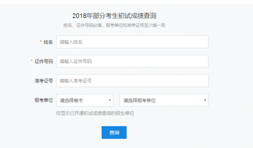 2018年考研成绩查询时间和入口