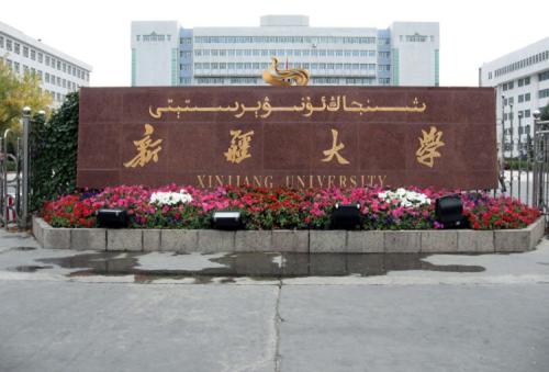 新疆大学双一流建设方案：成为中亚地区最具影响力的一流大学