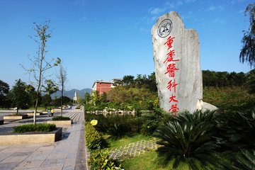 重庆医科大学2018年招收博士研究生复试录取工作办法的通知