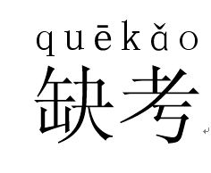 内蒙古自治区2018考研初试首日缺考率达10%