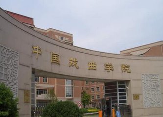 中国戏曲学院在职研究生的招生院系介绍