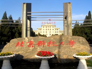 北京科技大学在职研究生的招生学院介绍
