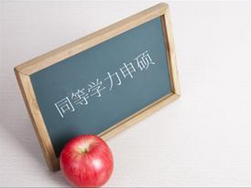 2018年同等学力申硕什么学历才能报考?