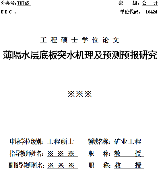 山东科技大学在职研究生工程硕士论文该怎么写?