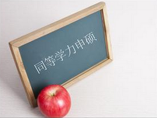 同等学力申请硕士学位的考试怎样?