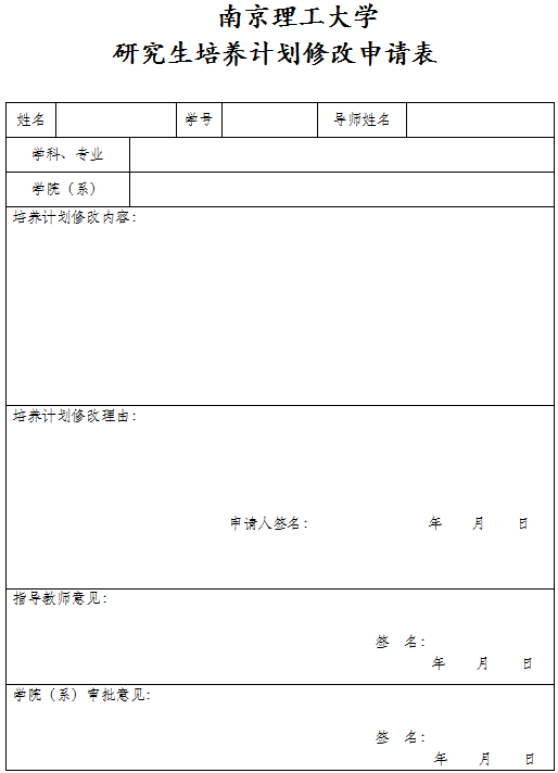 南京理工大学研究生网上提交培养计划再次开放!